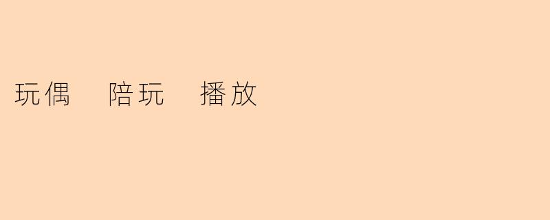 《玩偶·陪玩·播放:当代人的情感陪伴新方式》